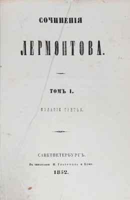 Лермонтов М.Ю. Сочинения Лермонтова. 3-е изд. [В 2 т.]. Т. 1. СПб.: Тип. И. Глазунова и Ко, 1852.